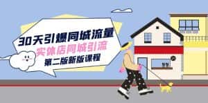 (7445期)30天引爆-同城流量,实体店同城引流(第二版新版课程)-优优云创网