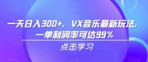一天日入300+,VX音乐最新玩法,一单利润率可达99%【揭秘】-优优云创网