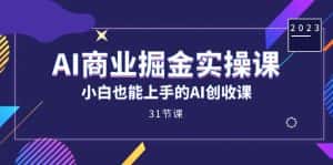 (7446期)AI商业掘金实操课,小白也能上手的AI创收课(31课)-优优云创网