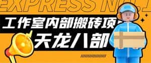 (7448期)最新工作室内部新天龙八部游戏搬砖挂机项目,单窗口一天利润10-30+【挂…-优优云创网