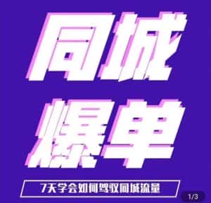 张sir·同城本地生活流量课(本地推),7天学会如何驾驭同城流量-优优云创网