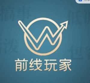 前线玩家视频号系列课程,从0~1做一个赚钱的视频号-优优云创网