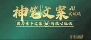 神笔文案AI实操课，撰写S手文案的核心秘密-优优云创网