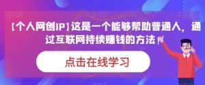 【个人网创IP】这是一个能够帮助普通人,通过互联网持续赚钱的方法!-优优云创网