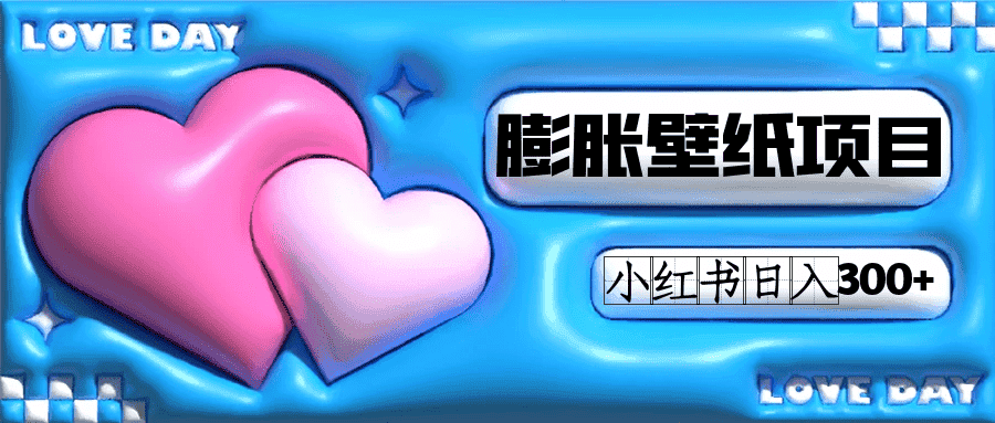 图片[1]-（7451期）小红书膨胀壁纸项目玩法，女生最爱的壁纸，0门槛新手也可操作日入300+-优优云创网