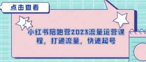 小红书陪跑营2023流量运营课程,打通流量,快速起号-优优云创网