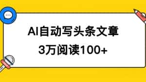 （7453期）AI自动写头条号爆文拿收益，3w阅读100块，可多号发爆文-优优云创网