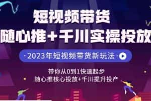短视频带货随心推+千川实操投放,带你从0到1快速起步,随心推核心投放+千川提升投产-优优云创网