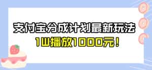 全新蓝海,支付宝分成计划最新玩法介绍,1W播放1000元!【揭秘】-优优云创网