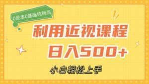 (7454期)利用近视课程,日入500+,0成本纯利润,小白轻松上手(附资料)-优优云创网