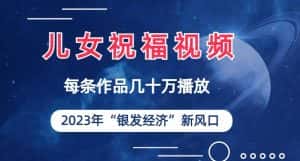 儿女祝福视频彻底爆火,一条作品几十万播放,2023年一定要抓住银发经济新风口【揭秘】-优优云创网