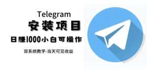 (7455期)帮别人安装“纸飞机“,一单赚10—30元不等:附:免费节点-优优云创网