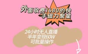 (7456期)外面收费1680的快手磁力聚星项目,24小时无人直播 半年变现60W,可批量操作-优优云创网