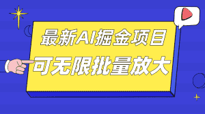 （7457期）外面收费2.8w的10月最新AI掘金项目，单日收益可上千，批量起号无限放大-优优云创网