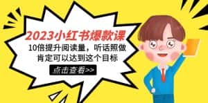 （7461期）2023小红书·爆款课，10倍提升阅读量，听话照做肯定可以达到这个目标-优优云创网