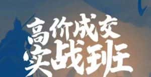 高价成交实战班,助你不销而销,实现高价成交-优优云创网