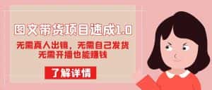 (7464期)图文带货项目速成1.0:无需真人出镜,无需自己发货,无需开播也能赚钱!-优优云创网