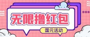 最新国元夏季活动无限接码撸0.38-0.88元,简单操作红包秒到【详细操作教程】-优优云创网