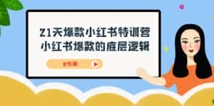 (7468期)21天-爆款小红书特训营,小红书爆款的底层逻辑(8节课)-优优云创网