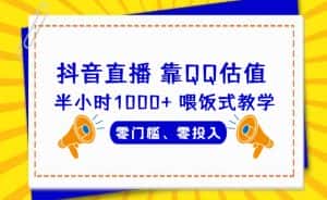 靠QQ估值半小时1000+,零门槛、零投入,喂饭式教学、小白首选!【揭秘】-优优云创网