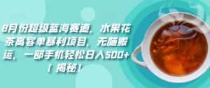 8月份超级蓝海赛道,水果花茶高客单暴利项目,无脑搬运,一部手机轻松日入500+【揭秘】-优优云创网