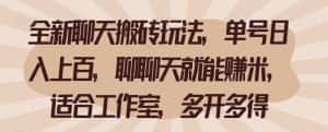 全新聊天搬砖玩法，单号日入上百，聊聊天就能赚米，适合工作室，多开多得【揭秘】-优优云创网