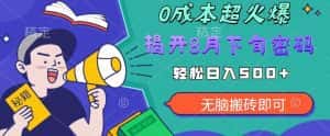 【超级热卖】零投入,一部手机日赚500+!揭开超火爆市场的秘密!【揭秘】-优优云创网