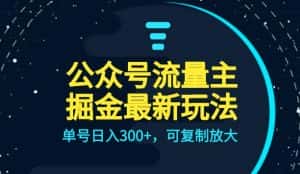 公众号流量主升级玩法,单号日入300+,可复制放大,全AI操作【揭秘】-优优云创网