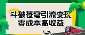斗破苍穹引流变现,零成本高收益【揭秘】-优优云创网