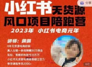 佩佩·小红书无货源风口项目陪跑营(更2023年8月)不用拍摄、不用露脸、不用买产品、不用营业执照、一部手机即可开店-优优云创网