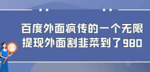外面收费980的百度极速版最新玩法，多窗口拉满一小时利润在30-50+【软件+教程】-优优云创网