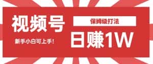 日赚1W佣金的视频号暴力打法,小白可做【揭秘】-优优云创网