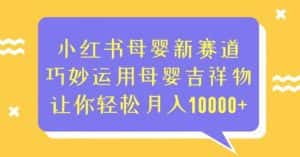 小红书母婴新赛道，巧妙运用母婴吉祥物，让你轻松月入10000+【揭秘】-优优云创网