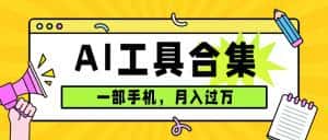 (7481期)0成本利用全套ai工具合集,一单29.9,一部手机即可月入过万(附资料)-优优云创网