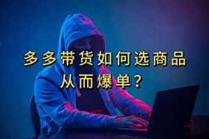 （7482期）多多视频选什么视频链接才能爆单，10分钟教会你，爆单不是浮云-优优云创网