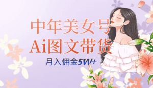 (7485期)中年美女号ai图文带货3.0玩法,单号月入五位数,可多账号矩阵,全AI创作…-优优云创网