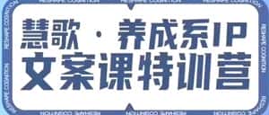 养成系IP文案课特训营,文案心法的天花板,打造养成系IP文案力,洞悉人性营销,让客户追着你收钱-优优云创网