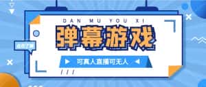 （7494期）抖音自家弹幕游戏，不需要报白，日入1000+-优优云创网