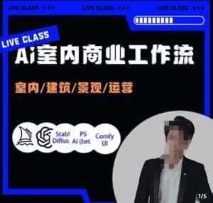 陈诺·AI设计商业工作流，​室内/建筑/景观/运营，掌握五大主流AI设计工具-优优云创网