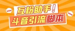 (7495期)【引流必备】最新斗音多功能互粉引流脚本,解放双手自动引流【引流脚本+…-优优云创网