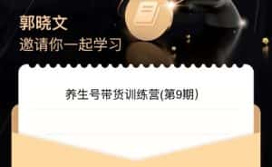 郭晓文·养生号带货训练营7.0（第九期），收益更稳定的玩法，让你带货收益爆炸！-优优云创网