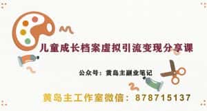 副业拆解:儿童成长档案虚拟资料变现副业,视频版一条龙实操玩法分享给你-优优云创网