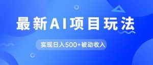 （7497期）AI最新玩法，用gpt自动生成爆款文章获取收益，实现日入500+被动收入-优优云创网