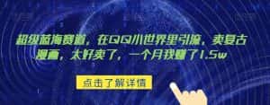 超级蓝海赛道，在qq里，卖复古漫画，太好卖了，一个月我赚了1.5w【揭秘】-优优云创网
