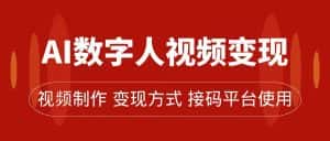 （7499期）AI数字人变现及流量玩法，轻松掌握流量密码，带货、流量主、收徒皆可为-优优云创网