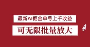 外面收费3w的8月最新AI掘金项目,单日收益可上千,批量起号无限放大【揭秘】-优优云创网