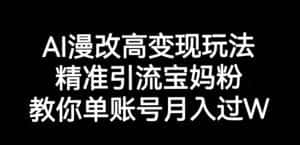 AI漫改头像高级玩法,精准引流宝妈粉,高变现打发单号月入过万【揭秘】-优优云创网