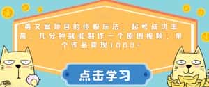 毒文案项目的终极玩法,起号成功率高,几分钟就能制作一个原创视频,单个作品变现1000+【揭秘】-优优云创网