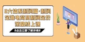 (7503期)8大体系利润篇·利润定准电商高利润定价策略线上课(16节)-优优云创网