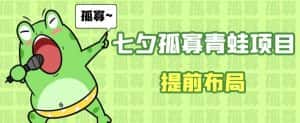 七夕节马上到来,爆火的七夕孤寡青蛙玩法可以提前布局了【揭秘】-优优云创网